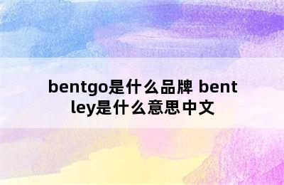 bentgo是什么品牌 bentley是什么意思中文